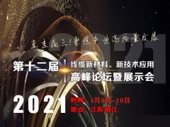 第十二屆線纜新材料、新技術(shù)應(yīng)用高峰論壇暨展示會(huì)