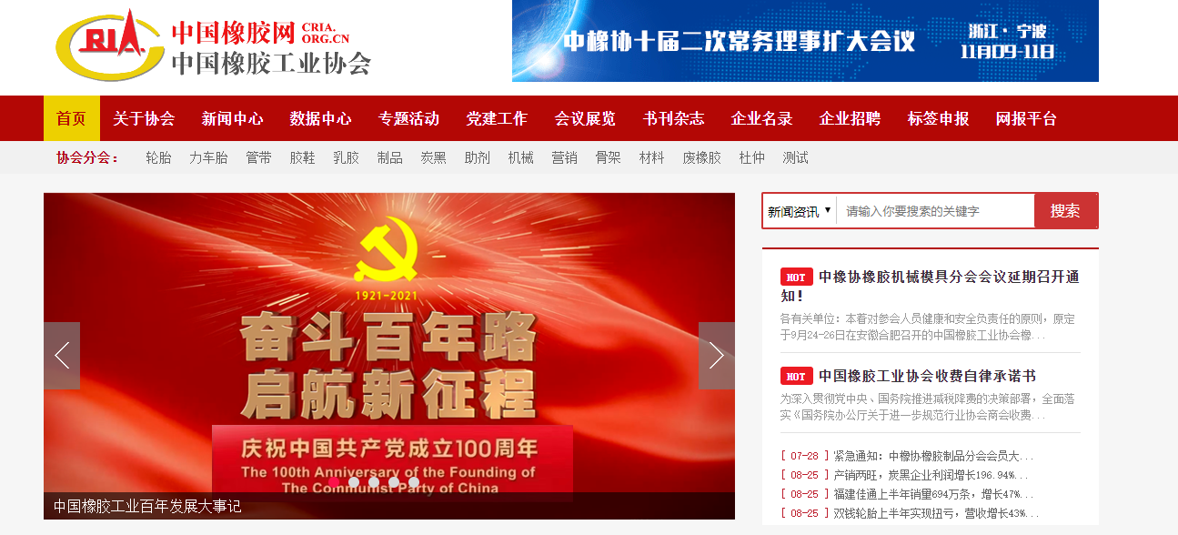 中國橡膠工業協會協會官網