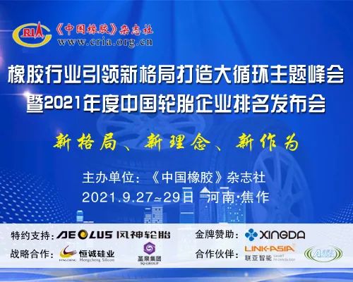 【通知】橡膠行業引領新格局打造大循環主題峰會月底召開 【通知】橡膠行業引領新格局打造大循環主題峰會月底召開