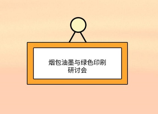 為品質保障而來 第九屆煙包油墨與綠色印刷研討會邀請您 為品質保障而來 第九屆煙包油墨與綠色印刷研討會邀請您