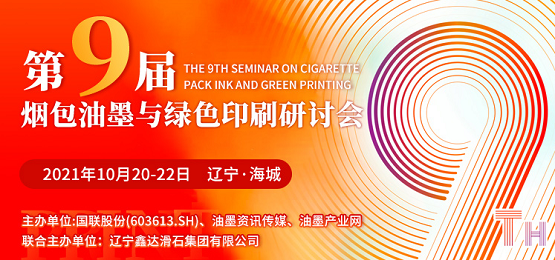 加碼升級,跨越合作 遼寧海城煙包油墨與綠色印刷研討會拭目以待! 加碼升級,跨越合作 遼寧海城煙包油墨與綠色印刷研討會拭目以待!