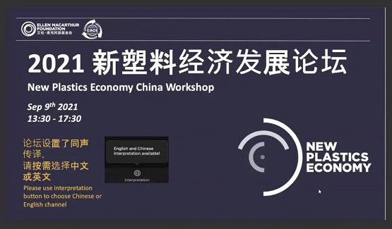 中國新塑料經(jīng)濟發(fā)展論壇”在線上成功召開 中國新塑料經(jīng)濟發(fā)展論壇”在線上成功召開
