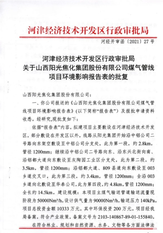山西陽光焦化集團股份有限公司煤氣管線項目環境影響報告表的批復