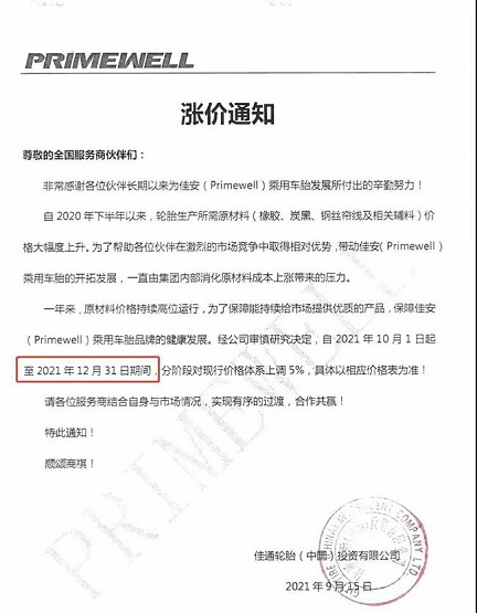 佳通輪胎(中國)投資有限公司發布漲價通知 佳通輪胎(中國)投資有限公司發布漲價通知