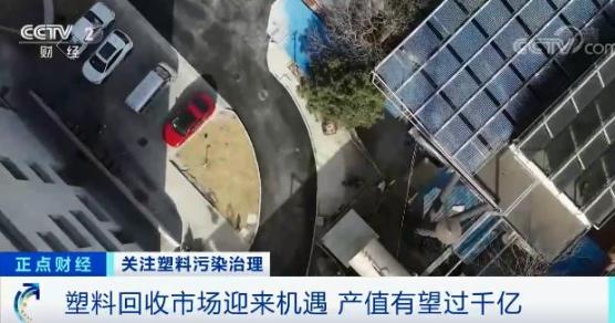 塑料回收市場(chǎng)迎來機(jī)遇,產(chǎn)值或超千億元 塑料回收市場(chǎng)迎來機(jī)遇,產(chǎn)值或超千億元