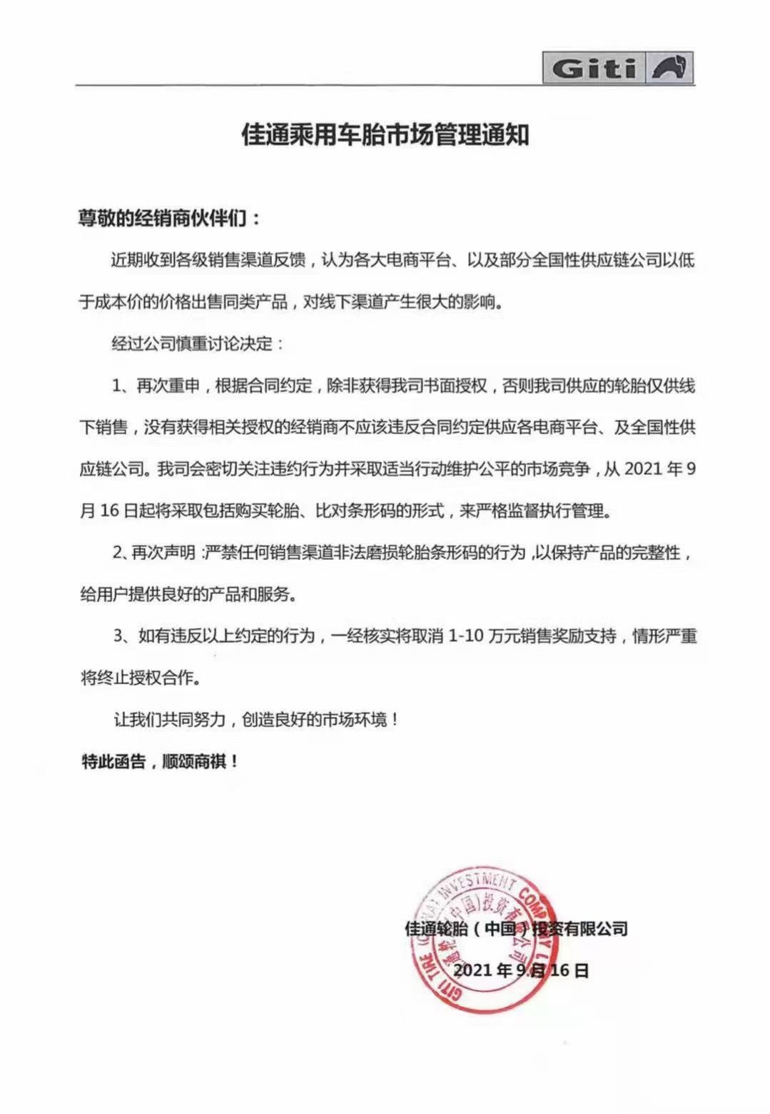 佳通發布關于輪胎市場管理規范的通知 佳通發布關于輪胎市場管理規范的通知