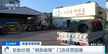 央視罕見(jiàn)關(guān)注:輪胎漲價(jià)一哄而起,暗地降價(jià)已達(dá)7%! 央視罕見(jiàn)關(guān)注:輪胎漲價(jià)一哄而起,暗地降價(jià)已達(dá)7%!