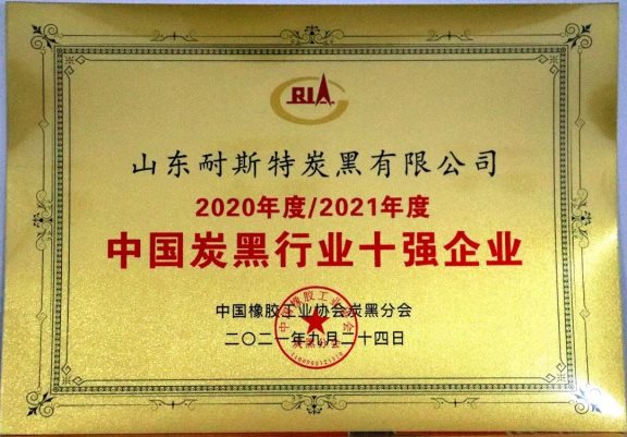 山東耐斯特炭黑有限公司_中國炭黑十強企業之一 山東耐斯特炭黑有限公司_中國炭黑十強企業之一