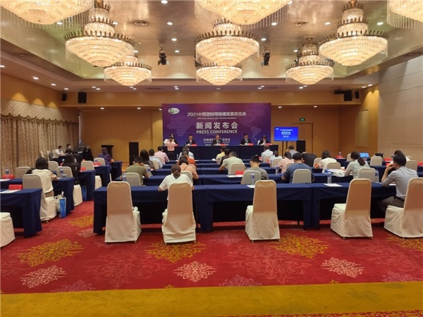 2021中國塑料可持續發展展覽會新聞發布會在南京召開 2021中國塑料可持續發展展覽會新聞發布會在南京召開