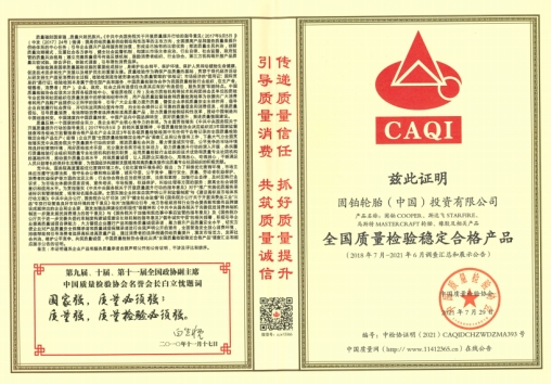 ▲全國質量檢驗穩定合格產品 ▲全國質量檢驗穩定合格產品