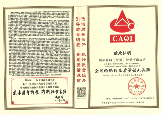▲全國輪胎行業質量領先品牌 ▲全國輪胎行業質量領先品牌