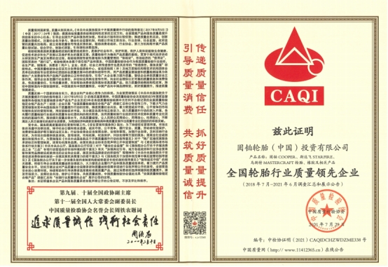 ▲全國輪胎行業質量領先企業 ▲全國輪胎行業質量領先企業