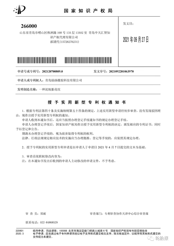 青島勵揚橡膠科技再次獲得三項國家實用新型專利:一種硫化輪胎裝置、一種四季輪胎花紋結(jié)構(gòu)和一種泥地胎花紋。 青島勵揚橡膠科技再次獲得三項國家實用新型專利:一種硫化輪胎裝置、一種四季輪胎花紋結(jié)構(gòu)和一種泥地胎花紋。