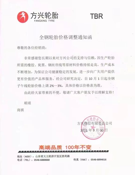 國(guó)慶期間輪胎廠宣布漲價(jià)! 國(guó)慶期間輪胎廠宣布漲價(jià)!