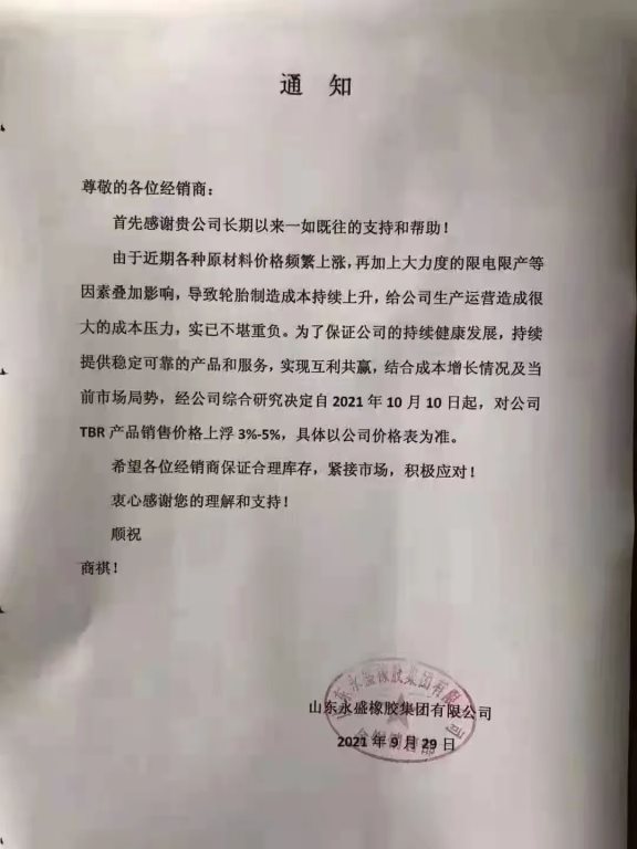 國(guó)慶期間,大批輪胎廠宣布漲價(jià)! 國(guó)慶期間,大批輪胎廠宣布漲價(jià)!