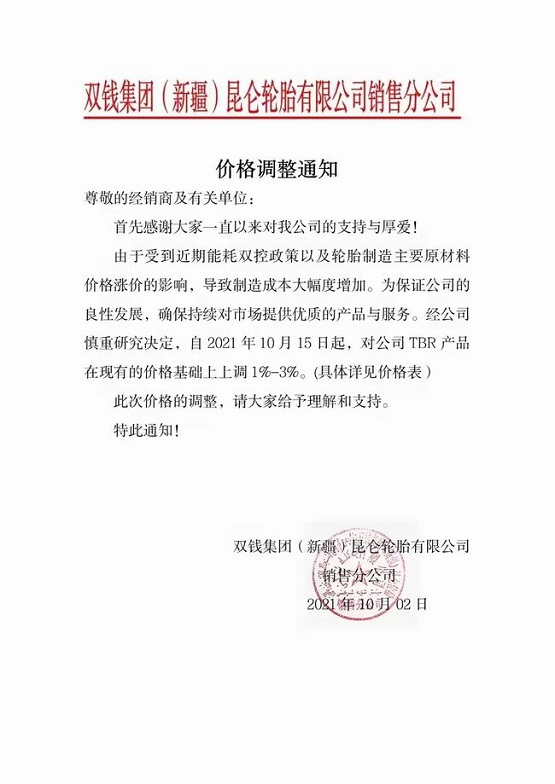 雙錢集團價格上調 雙錢集團價格上調