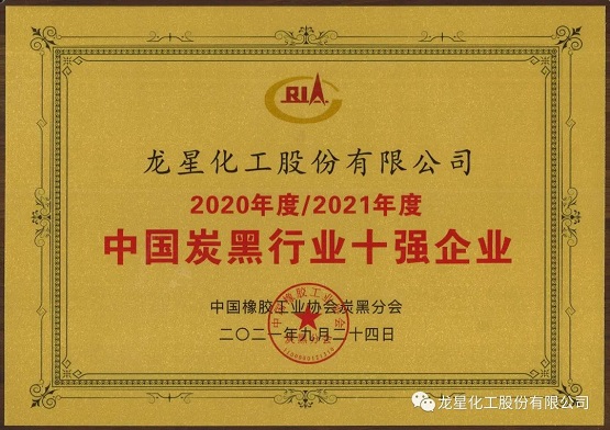 2021年獲“年度中國炭黑十強企業”稱號。