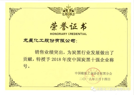 2018年獲“年度中國炭黑十強企業”稱號。