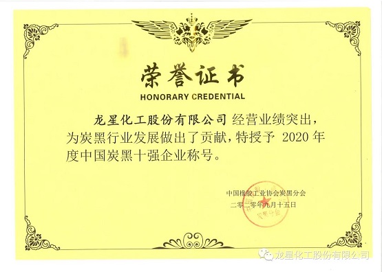 2020年獲“年度中國炭黑十強企業”稱號。
