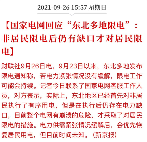 一場史無前例的”限電潮“ 一場史無前例的”限電潮“