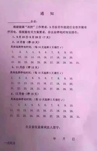 有企業(yè)收到通知將限電到12月底 有企業(yè)收到通知將限電到12月底