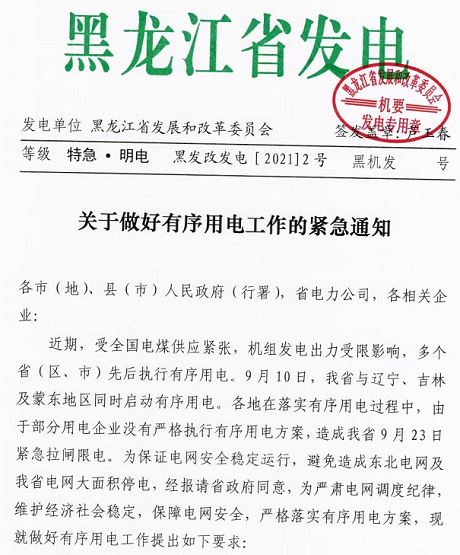 黑龍江實行限電,拒不執(zhí)行將被追責(zé) 黑龍江實行限電,拒不執(zhí)行將被追責(zé)