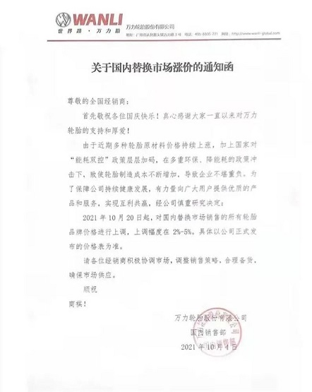 萬(wàn)力輪胎漲價(jià)函 萬(wàn)力輪胎漲價(jià)函