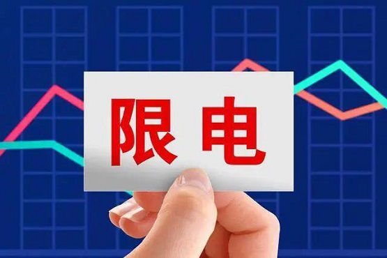 拉閘限電，影響橡膠價(jià)格！