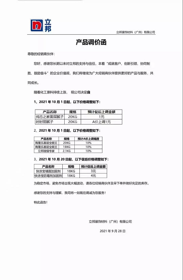 立邦裝飾材料(廣州)有限公司連發兩封漲價函。 立邦裝飾材料(廣州)有限公司連發兩封漲價函。