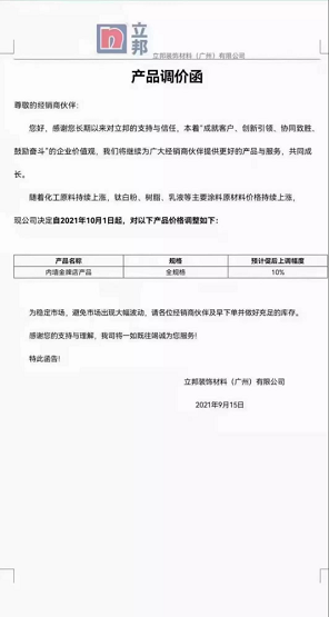 立邦裝飾材料(廣州)有限公司內墻金牌店產品(全規格)上調10%。 立邦裝飾材料(廣州)有限公司內墻金牌店產品(全規格)上調10%。