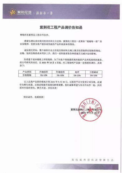 紫荊花涂料(上海)有限公司同樣也是連發兩封漲價函 紫荊花涂料(上海)有限公司同樣也是連發兩封漲價函