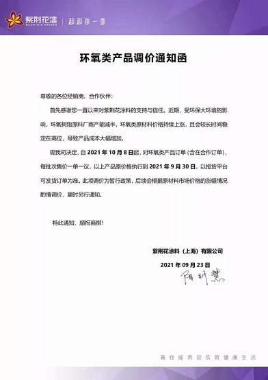 紫荊花涂料(上海)有限公司同樣也是連發兩封漲價函 紫荊花涂料(上海)有限公司同樣也是連發兩封漲價函