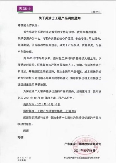 廣東美涂士建材股份有限公司發布關于美涂士工程產品調價通知 廣東美涂士建材股份有限公司發布關于美涂士工程產品調價通知