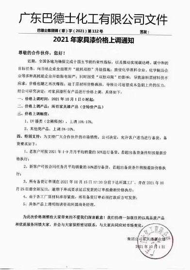 廣東巴德士化工有限公司發布的2021年家具漆價格上調通知 廣東巴德士化工有限公司發布的2021年家具漆價格上調通知