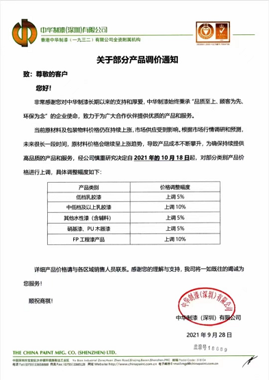 中華制漆(深圳)有限公司發布的關于部分產品調價通知 中華制漆(深圳)有限公司發布的關于部分產品調價通知