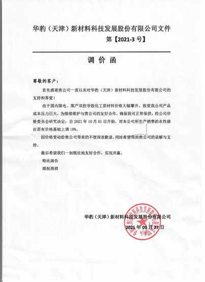 華豹(天津)新材料科技發展股份有限公司 華豹(天津)新材料科技發展股份有限公司