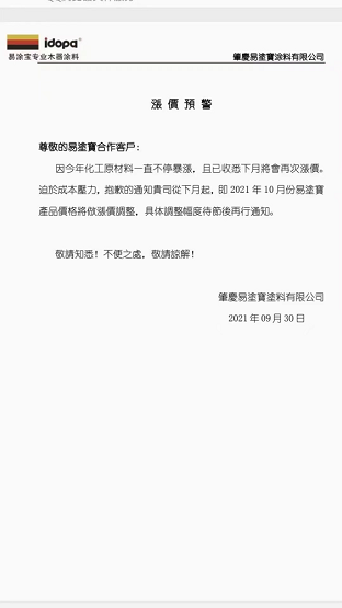 肇慶易涂寶涂料有限公司發布漲價預警 肇慶易涂寶涂料有限公司發布漲價預警