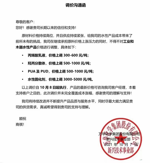 萬華化學發布調價溝通函 萬華化學發布調價溝通函