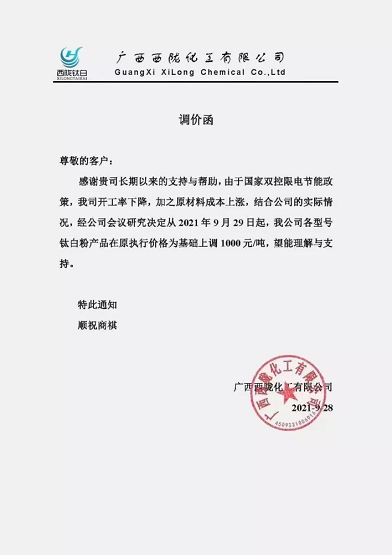 西隴化工對公司各型號鈦白粉產品在原執行價格的基礎上調1000元/噸 西隴化工對公司各型號鈦白粉產品在原執行價格的基礎上調1000元/噸