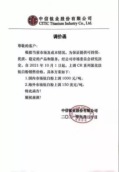 中信鈦業上調CR系列氧化法鈦白粉銷售價格
