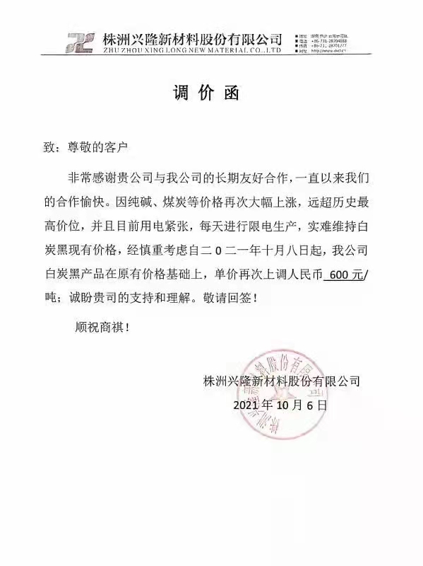 炭黑行情|株洲興隆新材料關于漲價的通知