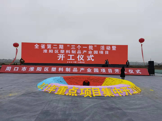 周口市淮陽區2021年重大項目“三個一批”活動暨淮陽區塑料制品產業園項目開工儀式 周口市淮陽區2021年重大項目“三個一批”活動暨淮陽區塑料制品產業園項目開工儀式