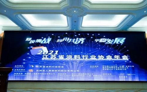 2021江蘇省涂料行業協會年會在蘇州召開 2021江蘇省涂料行業協會年會在蘇州召開