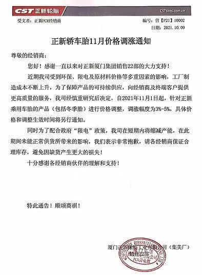 正新輪胎漲價函 正新輪胎漲價函