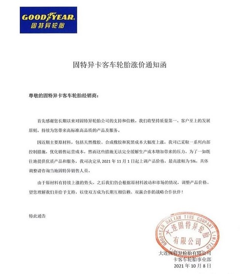 固特異輪胎漲價函 固特異輪胎漲價函