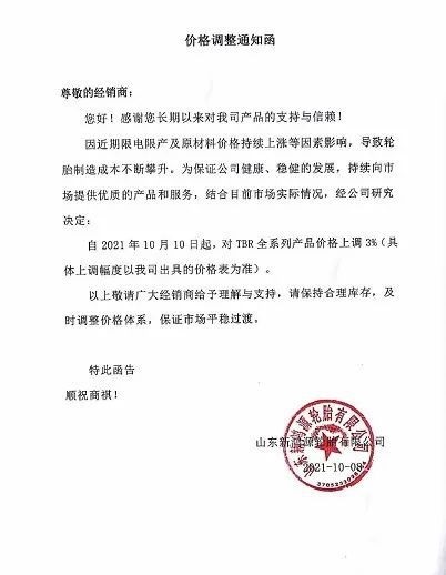 山東新鴻源輪胎漲價函 山東新鴻源輪胎漲價函