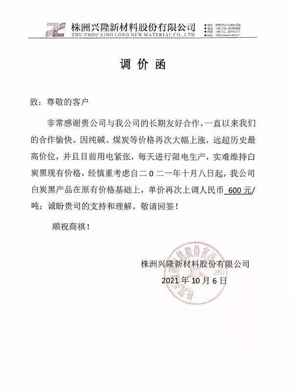 株洲興隆新材料股份有限公司：白炭黑每噸最新價格上調600元！