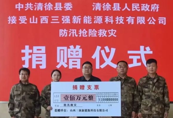 山西抗洪有我！山西三強科技有限公司捐一百萬！