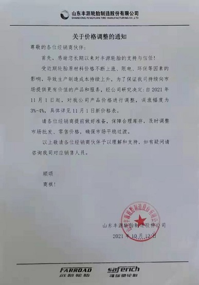 山東豐源輪胎11月漲價(jià)函 山東豐源輪胎11月漲價(jià)函