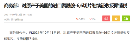 商務部:對美進口PA66切片繼續征收5年反傾銷稅 商務部:對美進口PA66切片繼續征收5年反傾銷稅